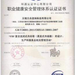 熱烈祝賀方舟閉式冷卻塔獲得ISO18001職業(yè)健康安全管理體系認(rèn)證證書